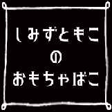 しみずともこのおもちゃばこ